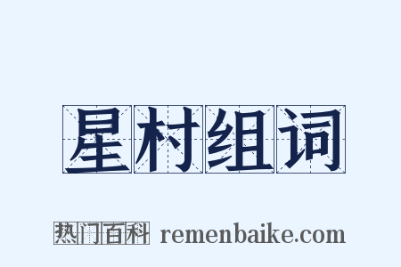 星村组词是什么意思的图片